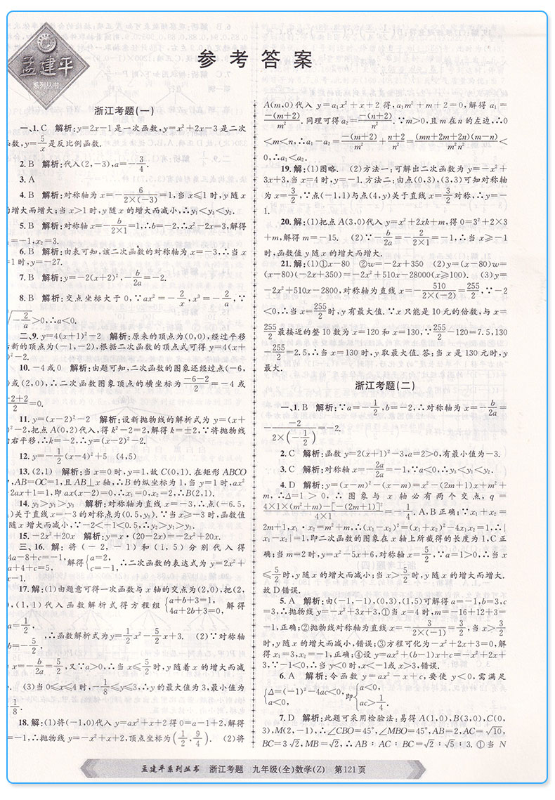 2019新版 孟建平浙江考题九年级数学全一册浙教版 初中生9年级上册下册同步单元期中期末专题测试卷常考题型