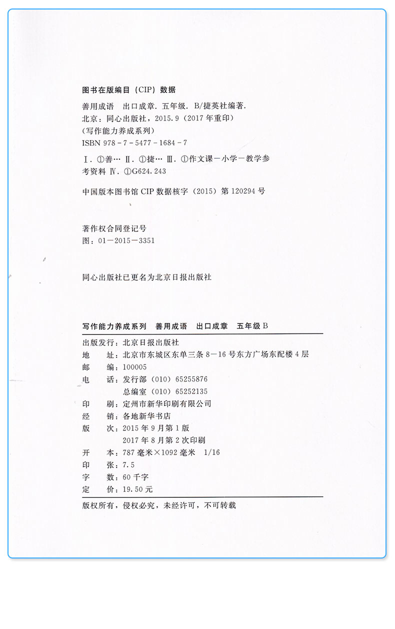 【正版】善用成语 出口成章 五年级AB共两版上册下册全套2本 写作能力养成系列 小学5年级 课外阅读读物彩色版 提高口语表达