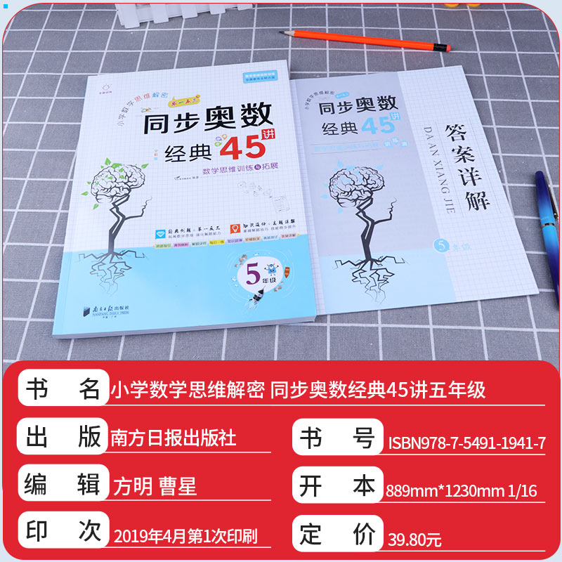 2019新版 全脑训练 同步奥数经典45讲五年级 小学数学思维训练与拓展 全彩版 小学生5年级经典例题解密举一反三真题详解练习