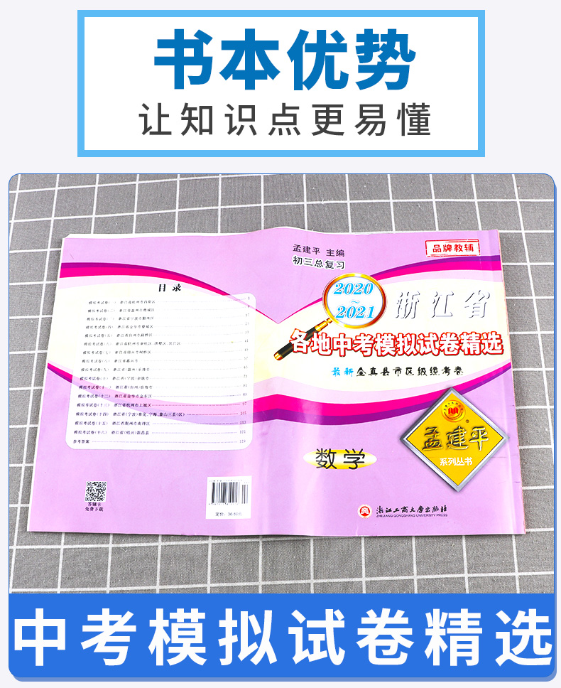 2021新版 孟建平中考语文数学英语科学历史与社会 浙江省各地模拟试卷精选初三总复习资料真题模拟期末测试卷/正版z