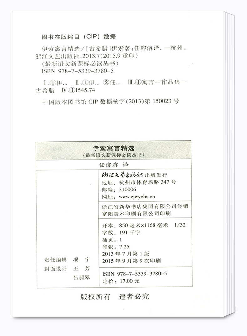 正版包邮 伊索寓言精选 权威定本原著书籍 中小学生课外阅读名著导读 初中新语文必读丛书 浙江文艺出版社