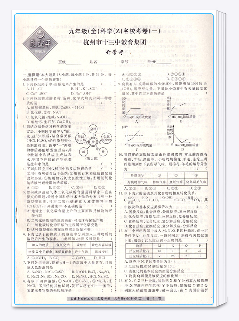 名校考卷九年级全一册科学浙教版ZJ 初中9年级同步课堂单元知识练习册辅导总复习训练初三科学考前备考模拟精选测试题