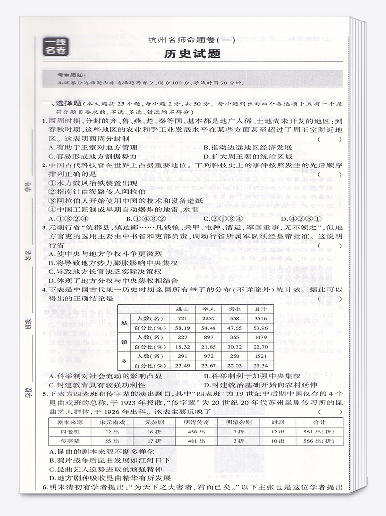 历史选考 2021浙江名卷精编A版 曲一线浙江名校名师名题 高考一线名卷必刷题冲刺模拟测试卷 高中高三复习资料练习册辅导卷子/正版