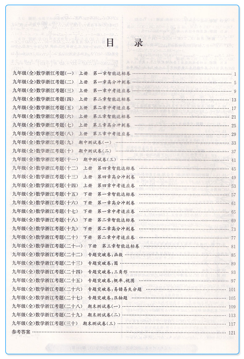 2019新版 孟建平浙江考题九年级数学全一册浙教版 初中生9年级上册下册同步单元期中期末专题测试卷常考题型