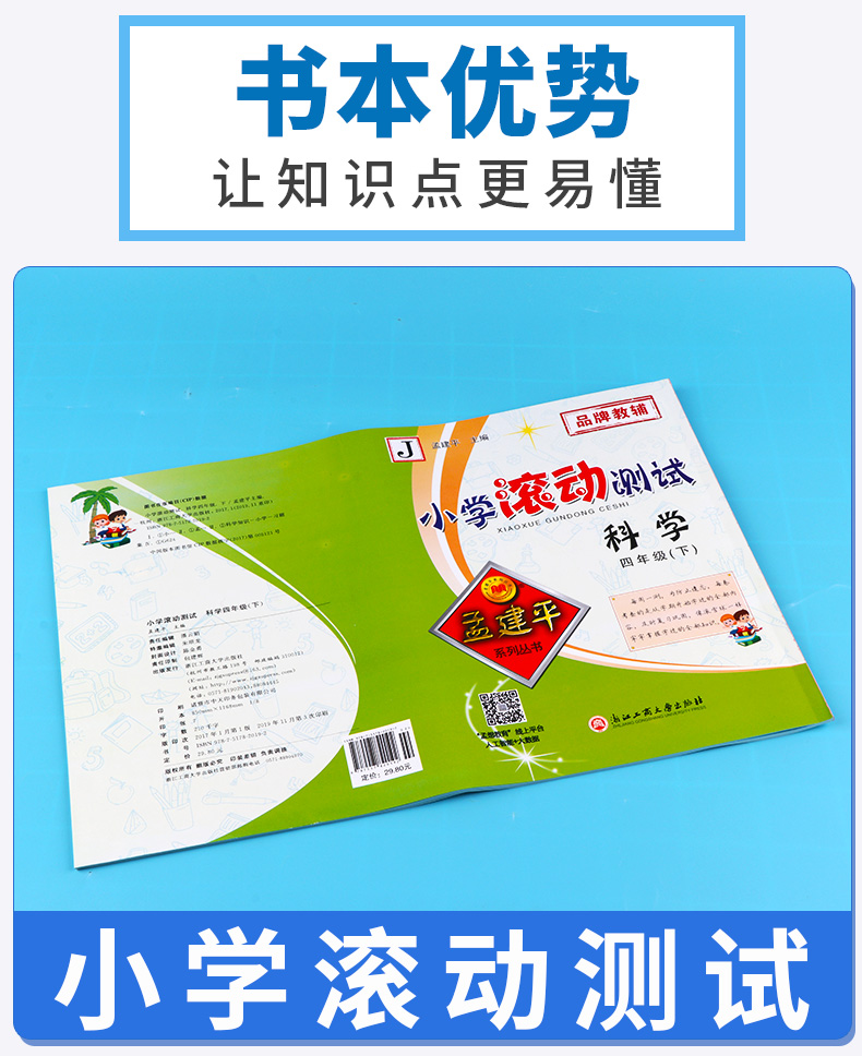 2020新版 孟建平 小学滚动测试科学四年级下册 教科版JK 单元试卷 4年级下同步练习试卷训练作业本期末综合测试卷