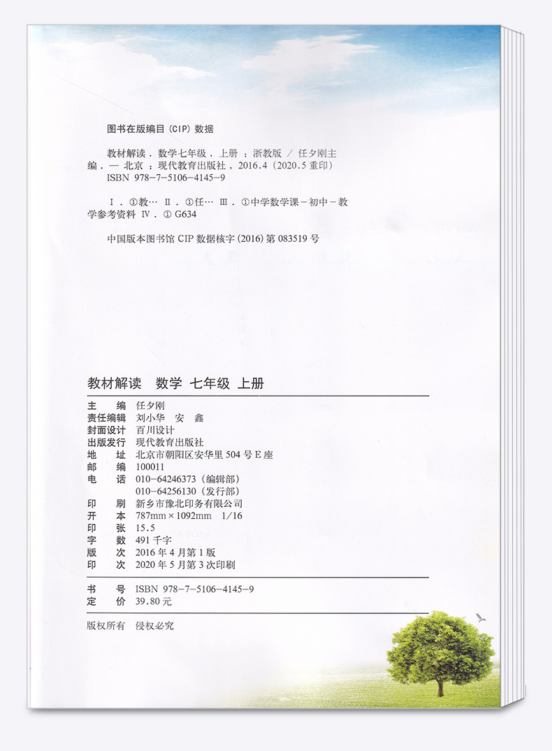 2020新版 教材解读七年级上册数学科学浙教版全套两本 初一7上义务教科书同步训练讲解辅导书 课本全解教案工具书人民教育出版社