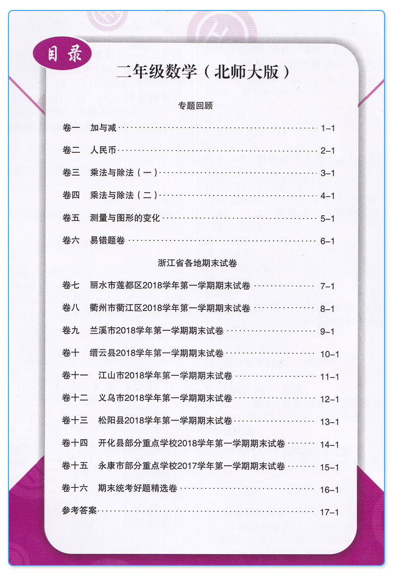 新版 励耘书业 浙江期末小学二年级上册数学北师大版 全套小学生2年级上模拟试卷卷子同步训练测试卷复习练习题