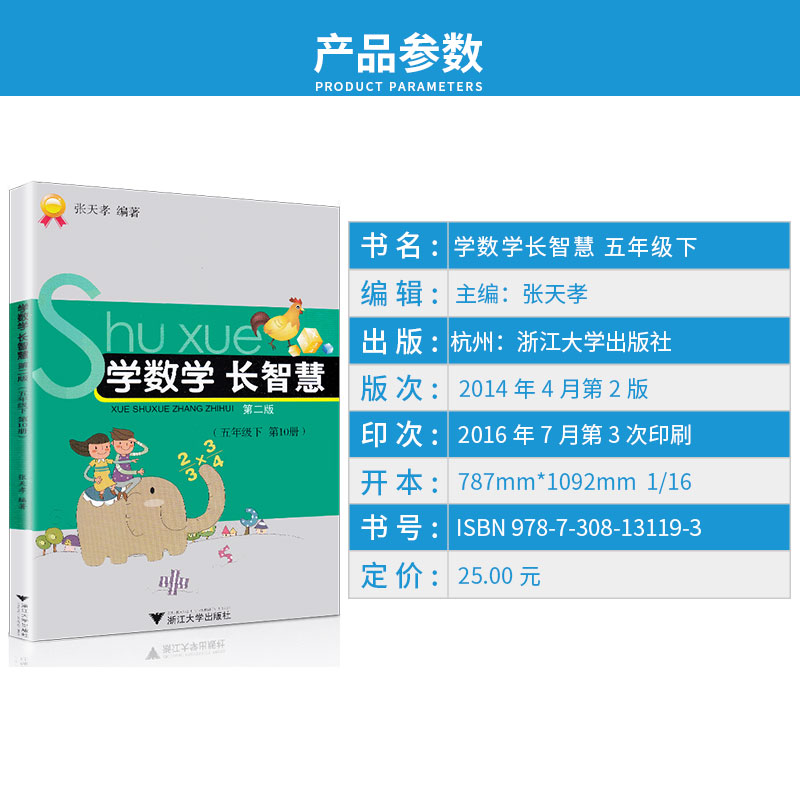 学数学 长智慧 五年级下册 第10册 张天孝 主编 第二版 5年级下小学生学习数字必刷题教辅辅导资料大全工具书/正版