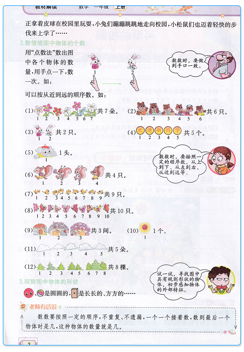 2019新版 教材解读一年级上册数学北师版 小学1年级上课本同步讲解全练练习资料用书 现代教育出版社 小学生全解辅导复习工具书c