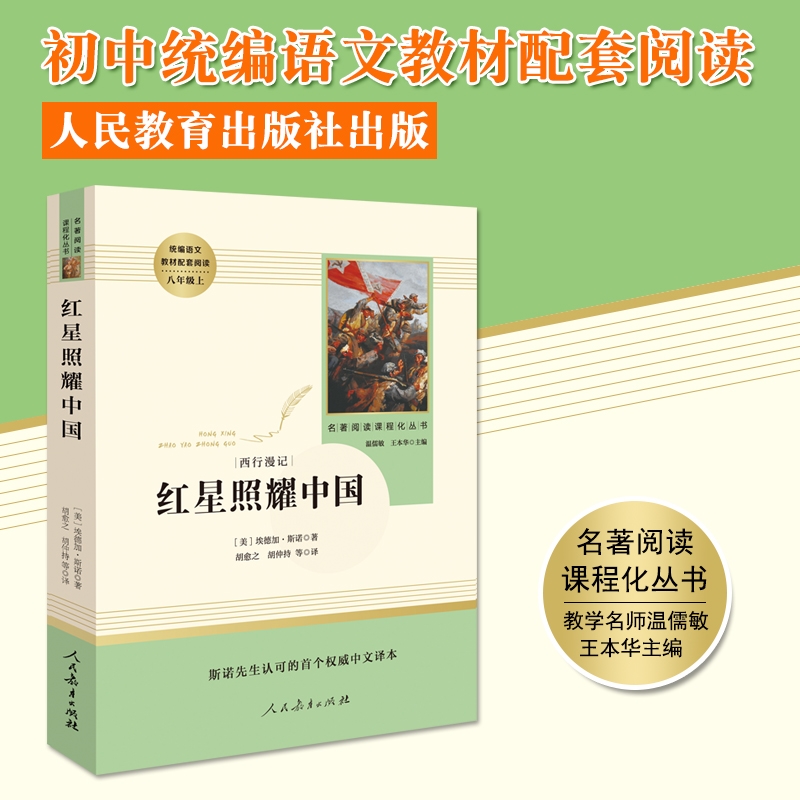 昆虫记八年级上册必读人民教育出版社红星照耀中国红心 初二八年级上册课外书籍 必读的人教版初中阅读读物经典名著正版闪耀照中国