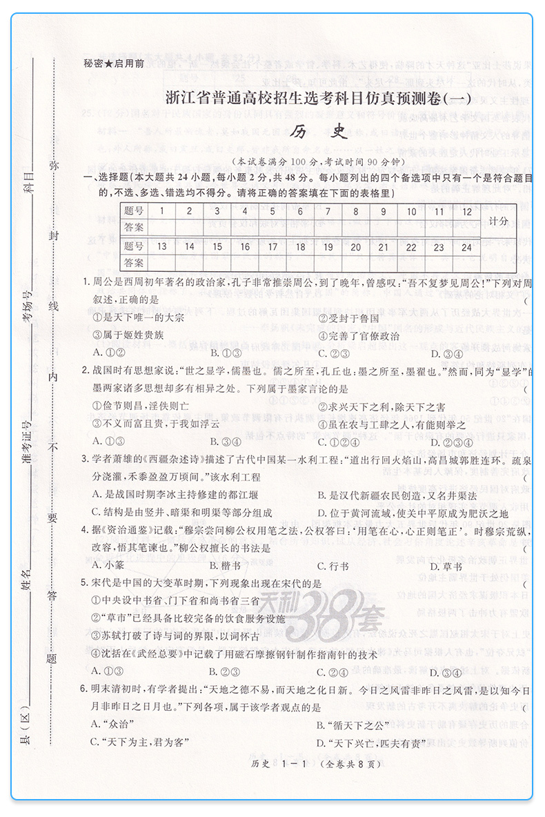 2020新版天利38套 浙江省新高考选考检测卷历史 高一高二高三高中高考研究文综文科总复习冲级攻略卷子/正版