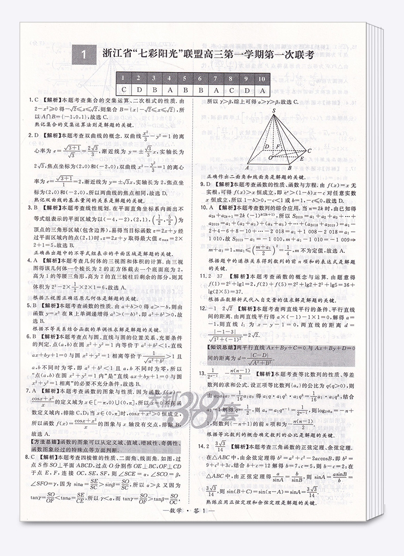 2020新版 天利38套 数学 浙江省新高考模拟试题汇编 11月版 高中基础强化必刷真题检测卷考试卷子 高三一二轮总复习冲刺必备