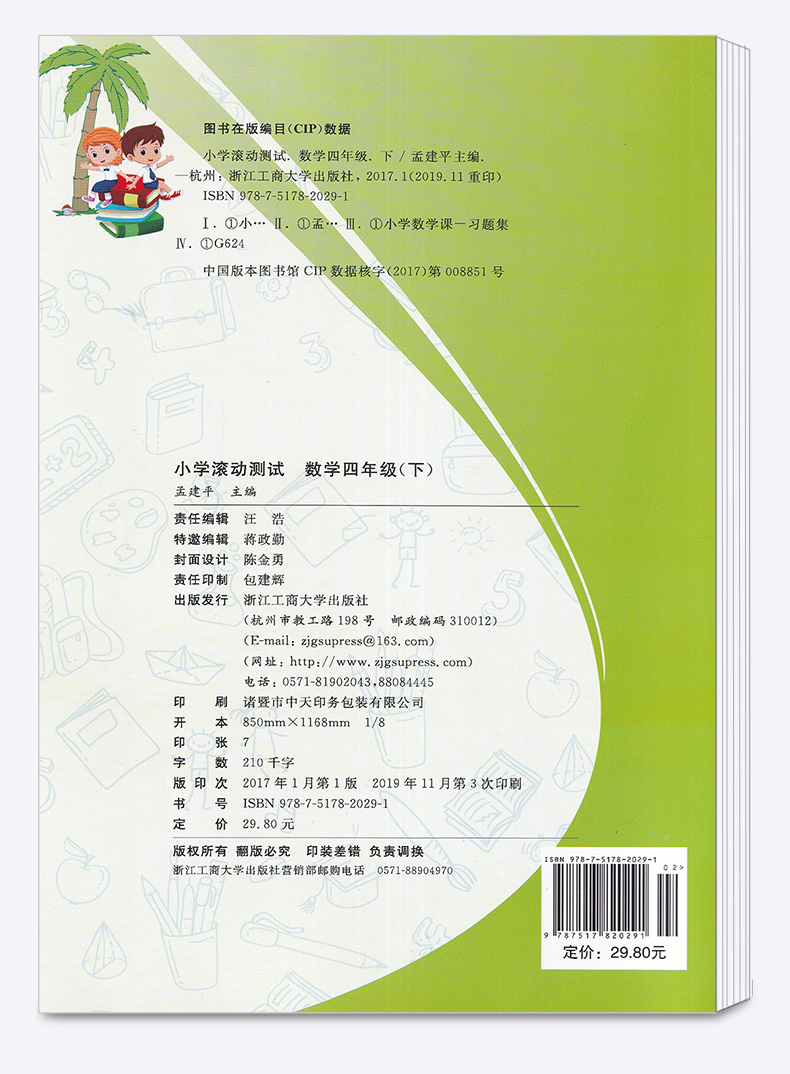 2020新版 孟建平 小学滚动测试语文数学英语科学全套四本四年级下册人教版单元试卷 4年级下同步练习试卷训练作业本期末综合测试卷