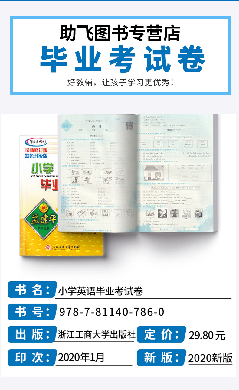 2020新版 孟建平小学毕业考试卷语文+数学+英语+科学全套4本 第6次修订双色升级版 小升初模拟冲刺试卷检测卷六年级升初中复习卷子