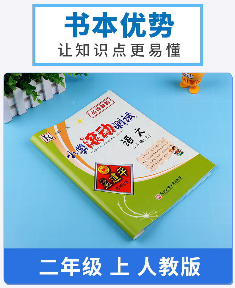 2020新版 孟建平 小学滚动测试语文二年级上册 人教版RJ 单元试卷 2年级上同步练习试卷训练作业本期末综合测试卷