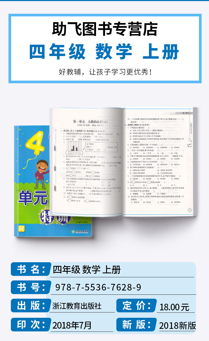 小学数学单元+期末特训 四年级上册人教版 浙江教育出版社 小学生4年级上同步训练期中测试考试试卷卷子必刷题天天练