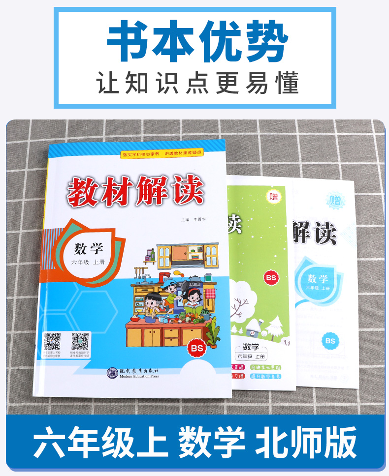 2020新版 教材解读六年级上册数学北师版BS 小学6年级上课本同步讲解全练练习辅导资料用书 现代教育出版社 小学生全解复习工具书c