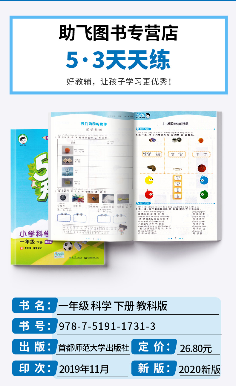 2020新版 5.3天天练小学一年级科学下册教科版 小学生1年级下随堂一课一练思维训练课堂同步练习册 五三天天练课外资料作业本助飞