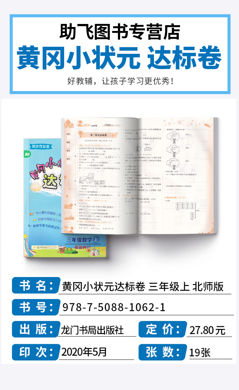 2020新版 黄冈小状元达标卷三年级上册数学北师大版 小学3年级上同步作业类 试卷辅导练习册小学生单元期末考试检测卷卷子/正版c