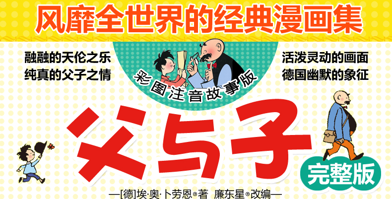 完整版 父与子全集彩色注音版 漫画书彩图父与子书全集 二年级上 正版 小学生一年级必读带拼音三年级原版. 全集新版的书 一二全套