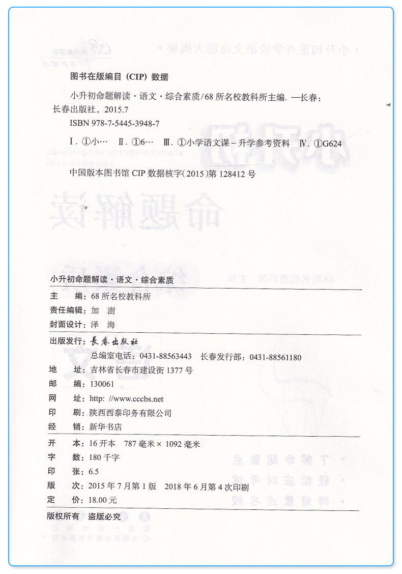68所名校 小升初命题解读 基础知识+阅读理解+综合素质+作文全套四本 语文 六年级升学考试训练小学升初中毕业总复习