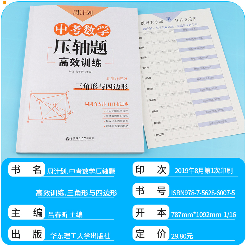  2020新版 周计划 中考数学压轴题高效训练 函数+圆+三角形与四边形+匀速动点问题+折叠与旋转 全套五本 初三必刷题