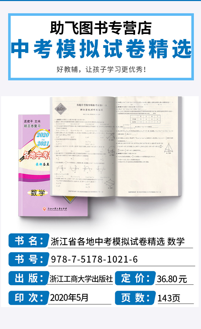 2021新版 孟建平中考语文数学英语科学历史与社会 浙江省各地模拟试卷精选初三总复习资料真题模拟期末测试卷/正版z