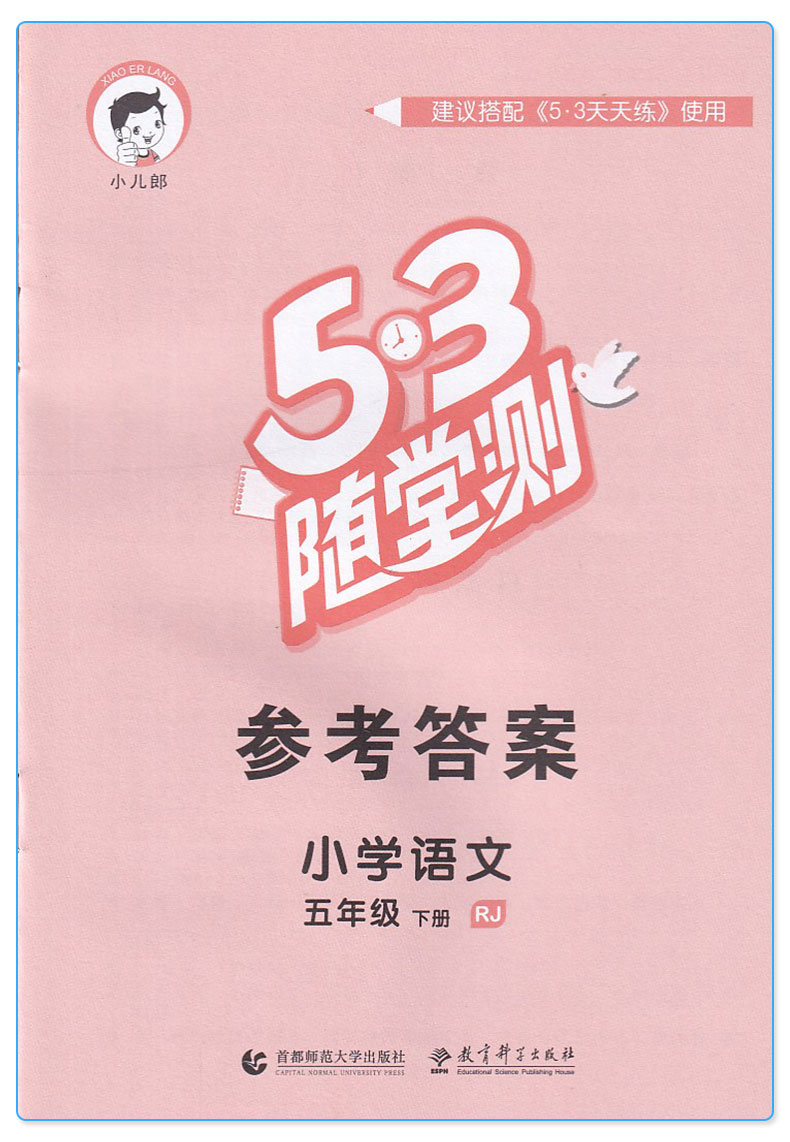 新版 5.3随堂测 小学语文五年级下册人教版 五三5年级下小学生训练课堂检测搭配53天天练期末总复习测试练习册作业本/正版