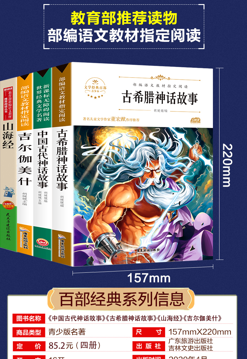 全套5册 中国古代神话故事 古希腊神话故事集 山海经儿童版 吉尔伽美什正版 列那狐的故事小学生四年级课外书必读经典书目原版原著