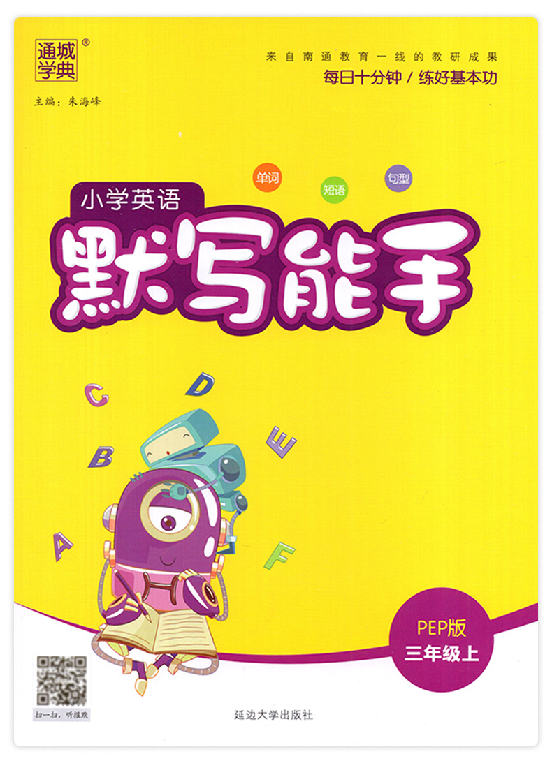 2020新 通城学典英语默写能手三年级上册人教PEP版 小学生3年级单词天天练同步专项强化训练习册字帖 配套教材扫码听力全套起点