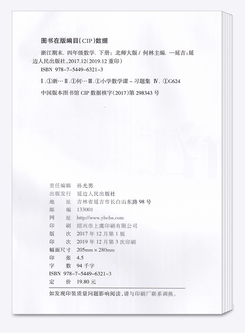 2020新版 励耘书业 浙江期末四年级数学下册北师大版 小学4年级总复习单元期中期末真题复习模拟测试检测卷资料辅导书/正版