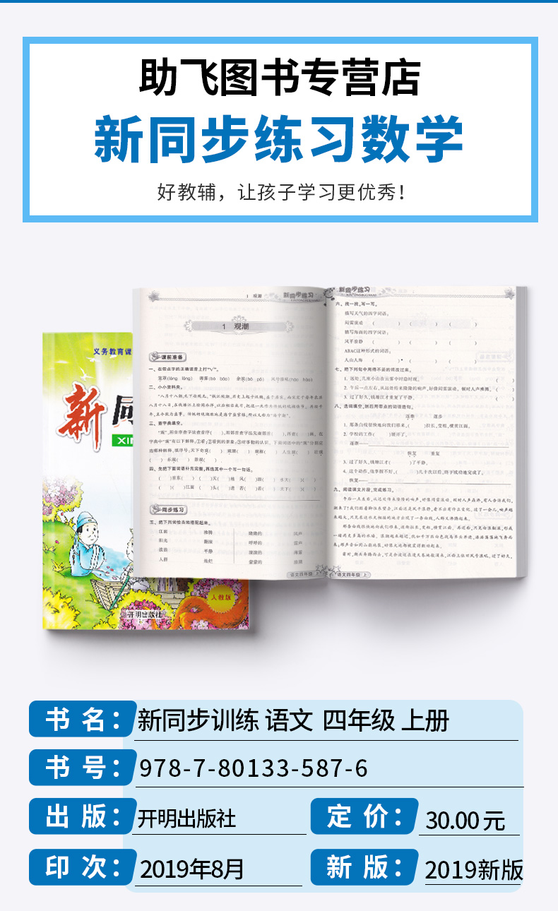 现货包邮 教学练 新同步练习 四年级上/4年级 语文 上册 配套人教版教材 小学导读思维与同步练习测试题 总复习资料辅导书/正版