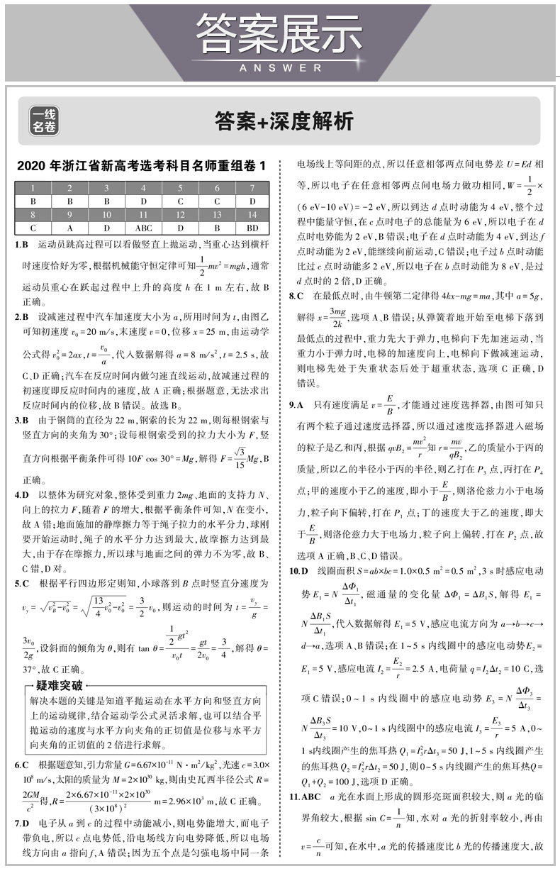 曲一线 2020新版 名卷精编B版物理 选考用卷 浙江名校名师名题新高考一线名卷 高考必刷题冲刺模拟测试卷总复习练习册辅导/正版