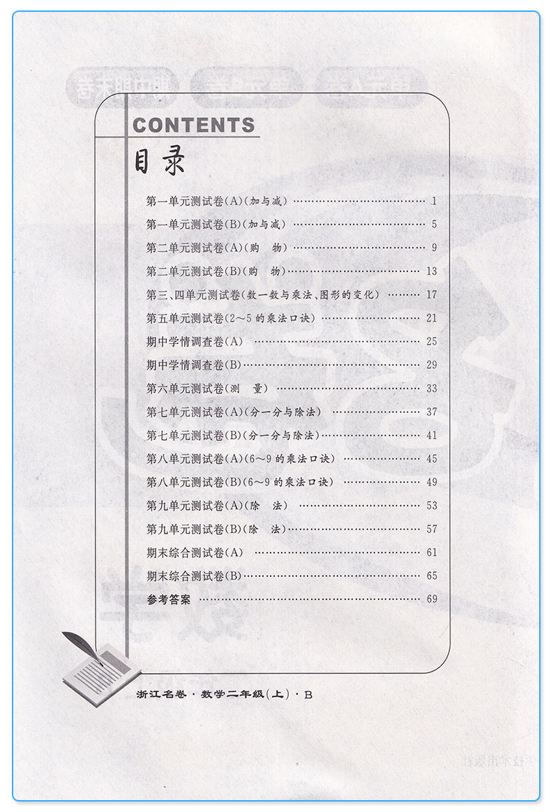 新版 浙江名卷二年级上册数学北师版 全新改版 小学生2年级上单元同步练习专项检测训练试卷