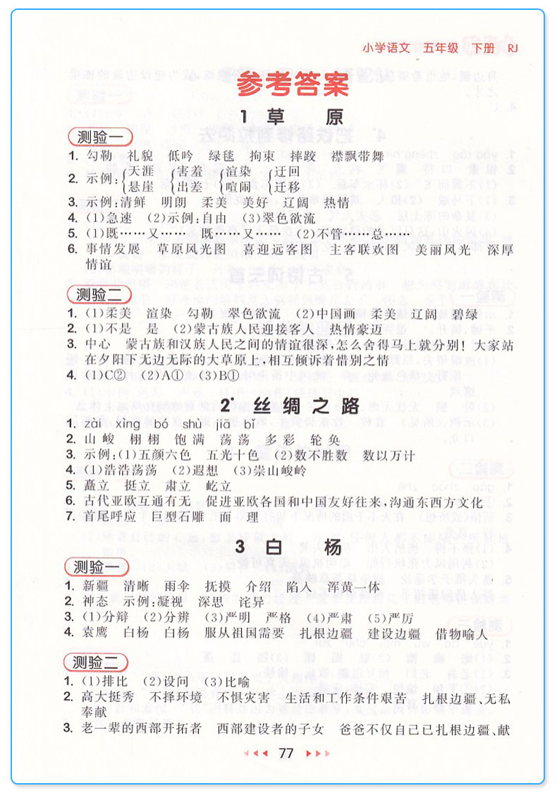 新版 5.3随堂测 小学语文五年级下册人教版 五三5年级下小学生训练课堂检测搭配53天天练期末总复习测试练习册作业本/正版