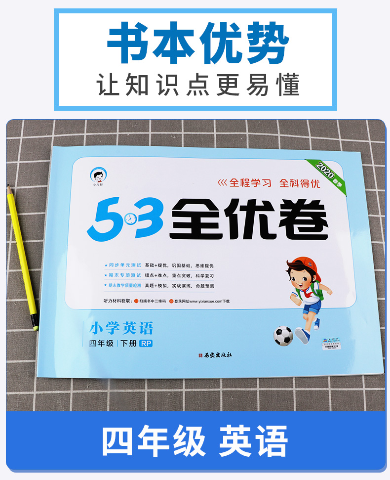 2020新版 曲一线 53全优卷小学英语四年级下册人教版RJ 4年级下册同步训练练习册期中期末冲刺试卷53五三天天练