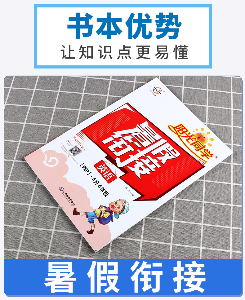 2020新版 阳光同学暑假衔接5升6年级英语人教版 小学五年级下册暑假作业练习册教材巩固五升六复习新课预习提优训练