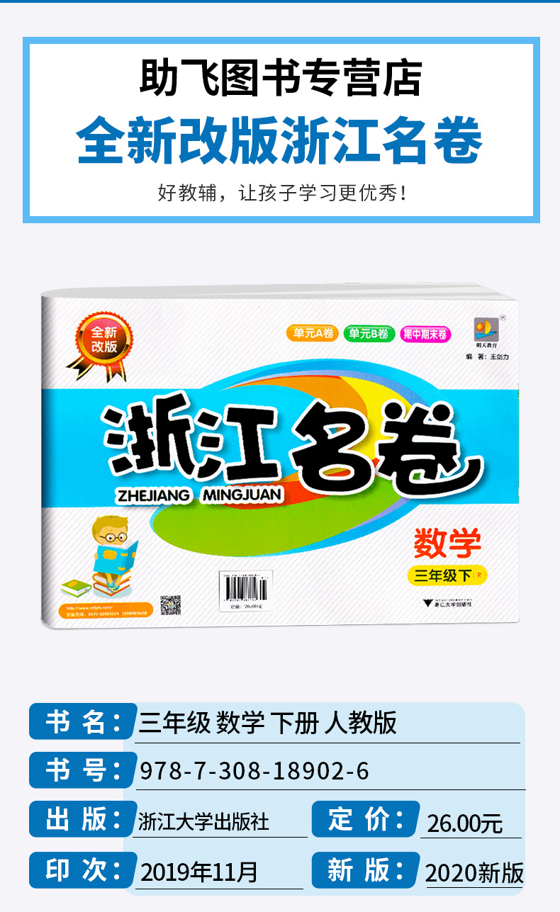 部编版2020新版 浙江名卷小学三年级下册语文数学英语科学试卷全套卷子人教版教科版 小学生1年级下同步训练期末模拟测试卷练习册