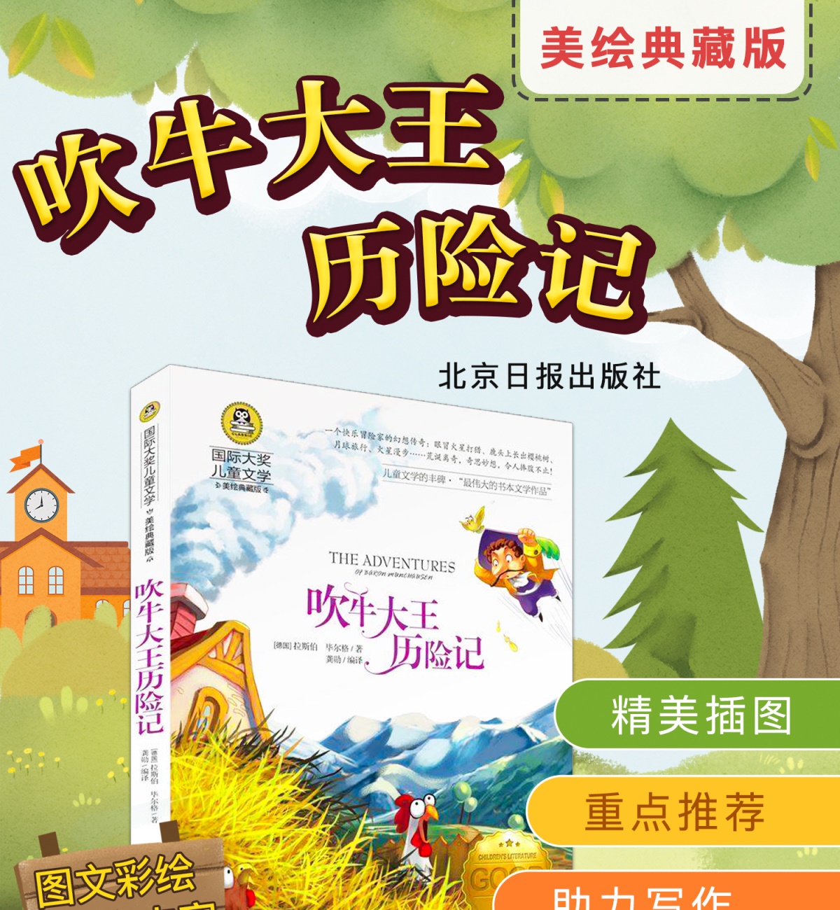 全套6册洋葱头历险记三年级 吹牛大王历险记正版 会飞的教室 四年级课外书必读老师推荐经典书目指定小学生阅读书籍居里夫人的故事