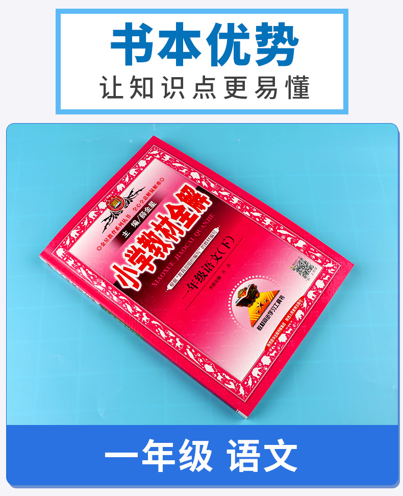2020新版 小学教材全解一年级下册语文人教版 小学生同步课本一年级下册语文练习题重难点讲解全析 辅导复习测试训练资料工具书