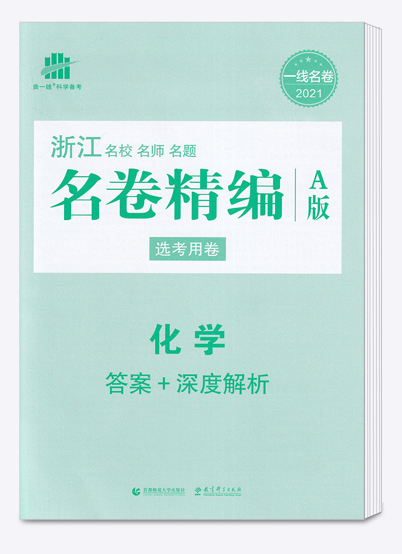 化学选考 2021浙江名卷精编A版 曲一线浙江名校名师名题 高考一线名卷必刷题冲刺模拟测试卷 高中高三复习资料练习册辅导卷子/正版