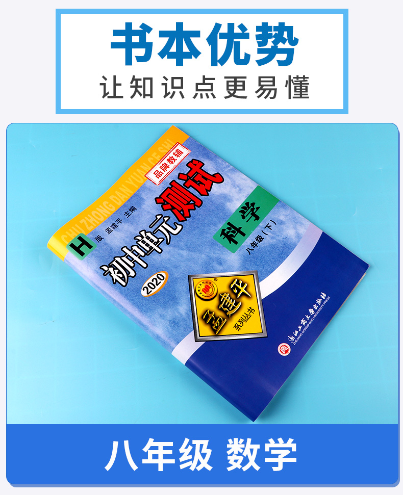 2020新版 孟建平初中单元测试八年级下册数学科学浙教版全套两本 初中8年级下期中期末同步试卷必刷题考试辅导卷子