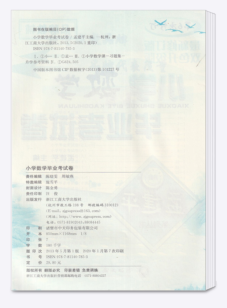 2020新版 孟建平小学毕业考试卷语文+数学+英语+科学全套4本 第6次修订双色升级版 小升初模拟冲刺试卷检测卷六年级升初中复习卷子