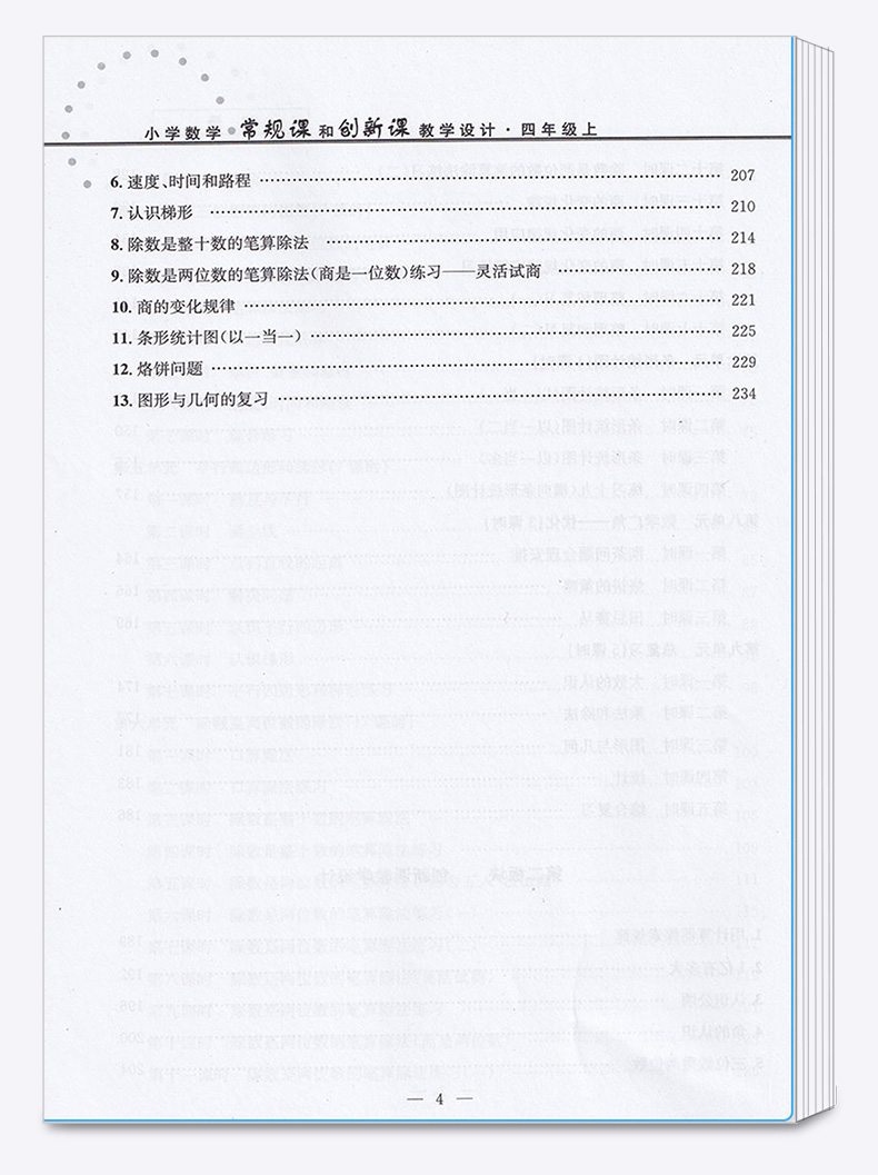 小学数学常规课和创新课教学设计 四年级上册人教版部编新教材 教师教案备课用书小学4年级四上老师教辅辅导资料书