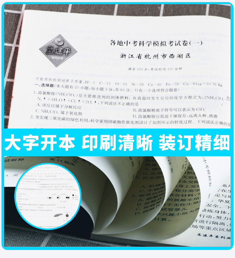 2021新版 孟建平中考语文数学英语科学历史与社会 浙江省各地模拟试卷精选初三总复习资料真题模拟期末测试卷/正版z