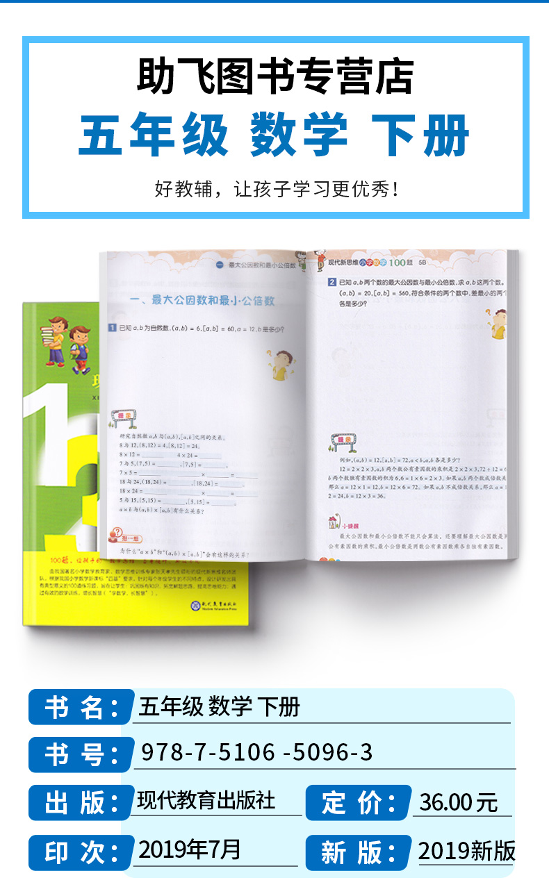 现代新思维小学数学100题5B 适用五年级下册训练丛书 5年级下小学生练习册提升基础知识教辅辅导工具书/正版