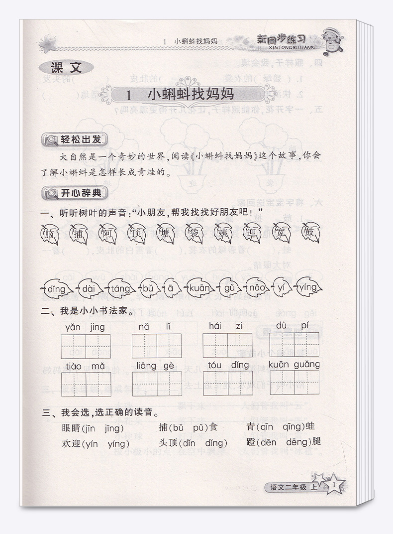 【助飞图书专营店】教学练 新同步练习二年级上册语文人教版 小学2年级语文练习本提高能力培优测试题教辅书/正版