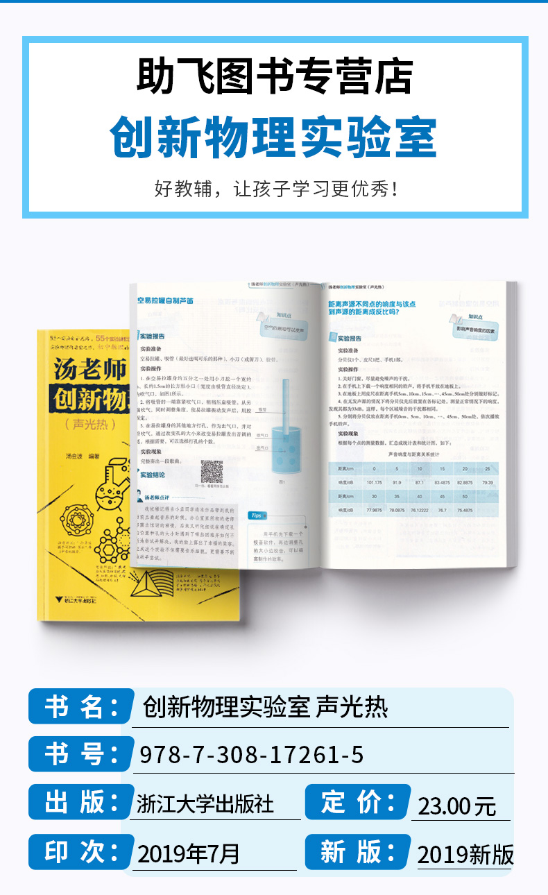 2020新版 汤老师创新物理实验室力学+声光热+传感器全套3本 54个创新思路视频演示 初中七7八8九9年级物理实验教材 浙江大学出版社