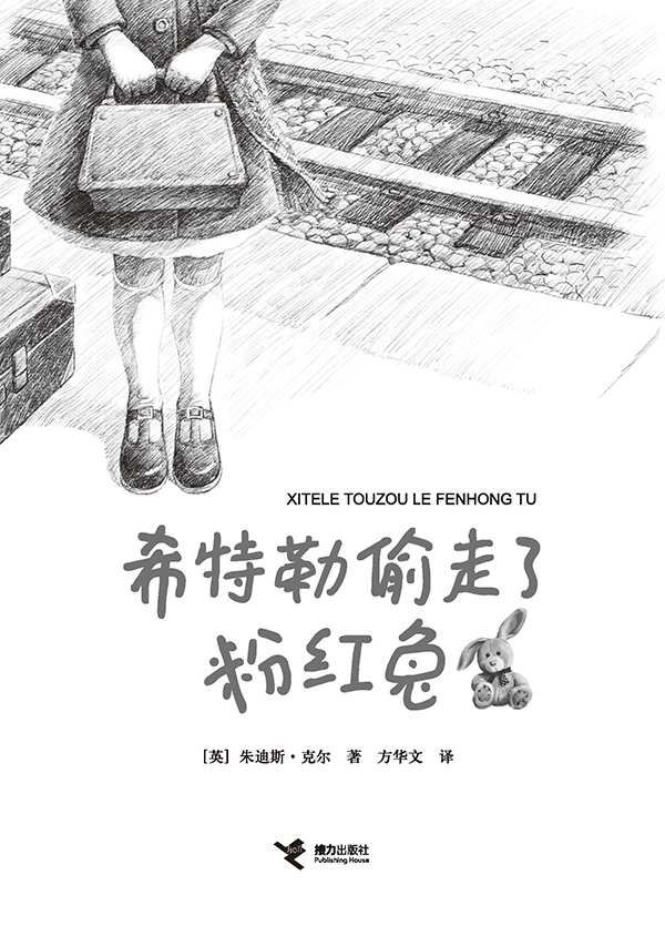 希特勒偷走了粉红兔 被英、法、德三国列入中学生阅读书目，荣获德国青少年文学奖等多项大奖 校园成长小说