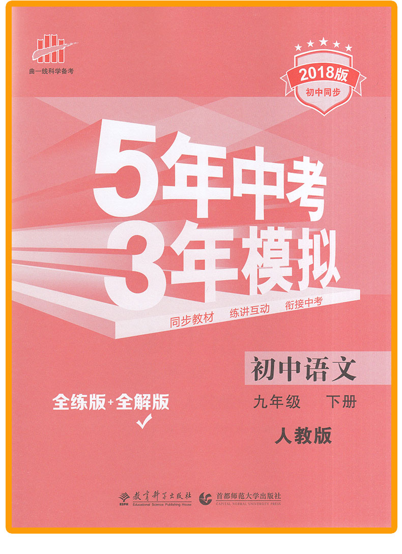 五年中考三年模拟九年级下册语文人教版 曲一线初三53中考专项训练阅读真题 9年级课本教材全解全练同步练习中考必刷题